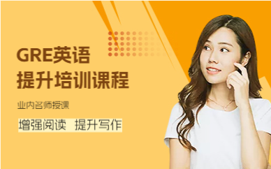 成都GRE英语提升培训课程