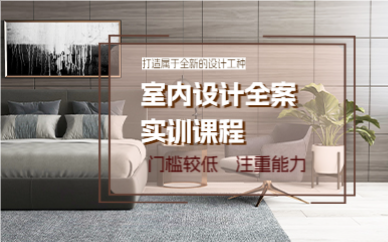 成都室内设计全案实训课程