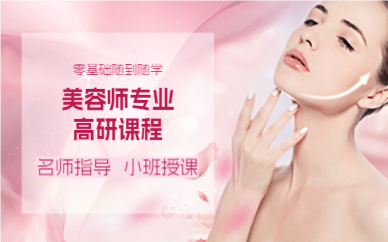 成都美容师专业高研课程