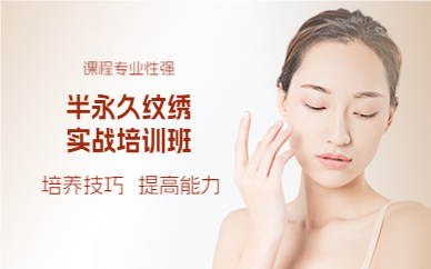 成都半永久纹绣实战培训班