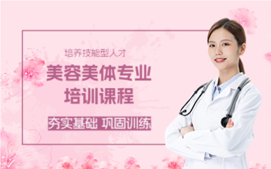 成都美容美体专业培训课程