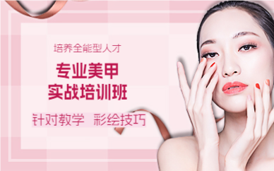 成都专业美甲实战培训班