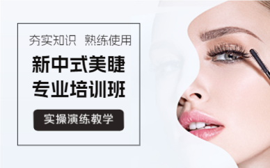 成都新中式美睫专业培训班