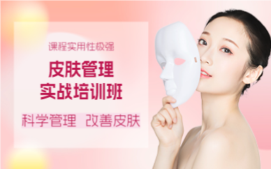成都皮肤管理实战培训班