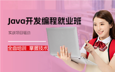 成都Java开发编程就业班