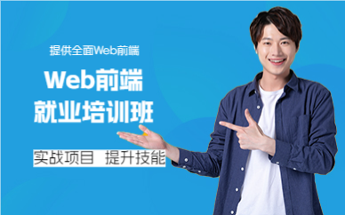 成都Web前端就业培训班