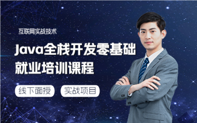 成都Java全栈开发零基础就业培训课程