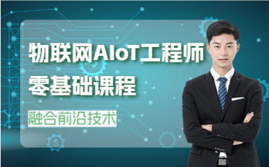 成都物联网AIoT工程师零基础课程