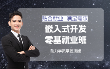 成都嵌入式开发零基就业班