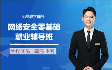 成都网络安全零基础就业辅导班