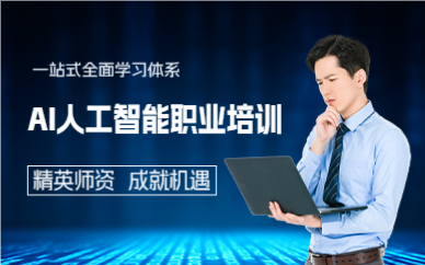 成都AI人工智能职业培训