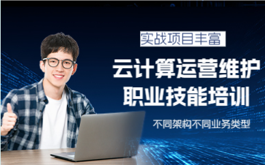 成都云计算运营维护职业技能培训