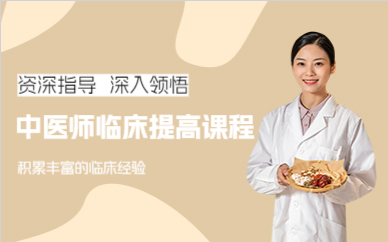成都中医师临床提高课程