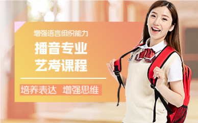 成都播音专业艺考课程