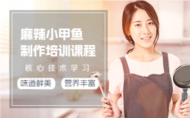 成都麻辣小甲鱼制作培训课程