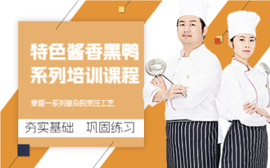 成都特色酱香黑鸭系列培训课程