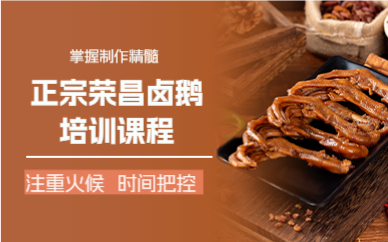 成都正宗荣昌卤鹅培训课程