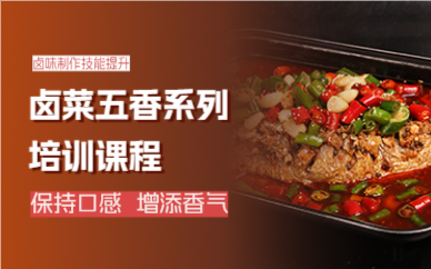 成都卤菜五香系列培训课程