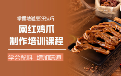 成都网红鸡爪制作培训课程
