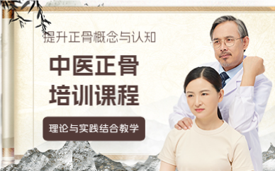 成都中医正骨培训课程