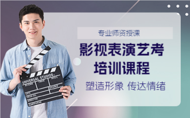 成都影视表演艺考培训课程
