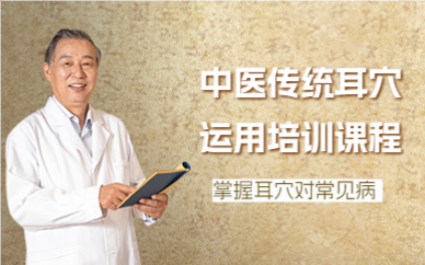 成都中医传统耳穴运用培训课程