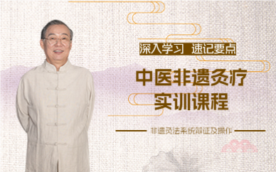 成都中医非遗灸疗实训课程