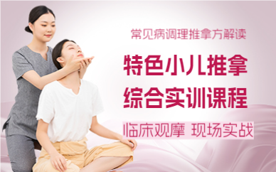 成都特色小儿推拿综合实训课程