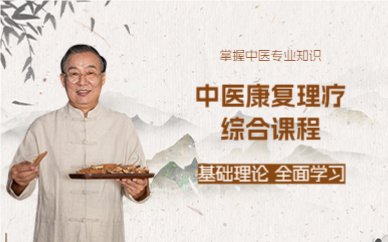 成都中医康复理疗综合课程