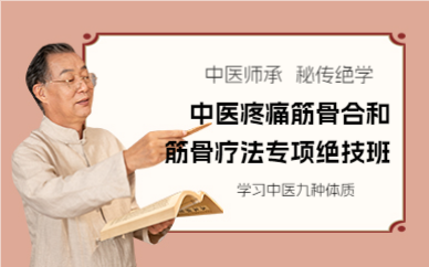 成都中医疼痛筋骨合和筋骨疗法专项绝技班