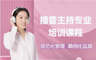 成都播音主持专业培训课程