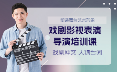 成都戏剧影视表演导演培训课