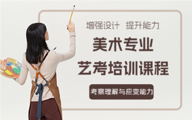 成都美术专业艺考培训课程