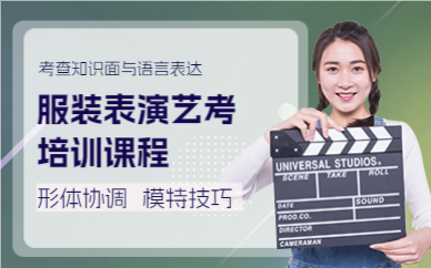 成都服装表演艺考培训课程