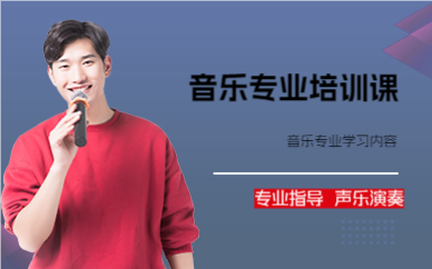 成都音乐专业培训课