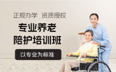 成都专业养老陪护培训班
