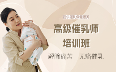 成都高级催乳师培训班