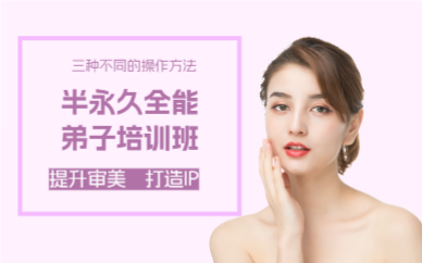 成都半永久全能弟子培训班