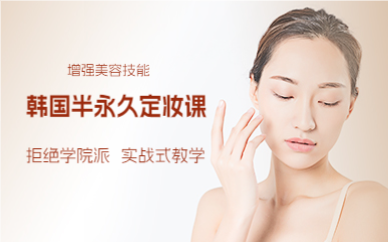 成都韩国半永久定妆课