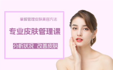 成都专业皮肤管理课