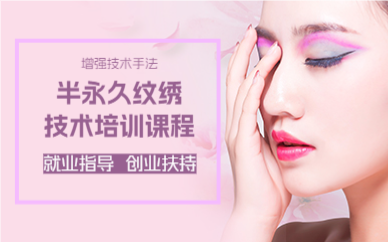 成都半永久纹绣技术培训课程