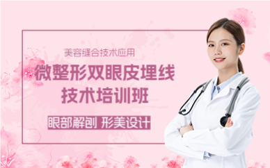 成都微整形双眼皮埋线技术培训班