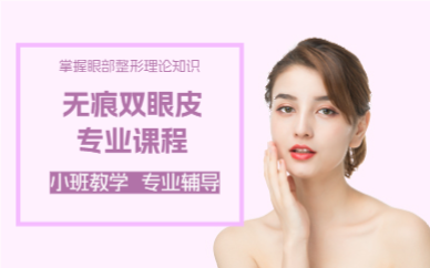 成都无痕双眼皮专业课程