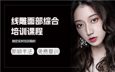 成都线雕面部综合培训课程