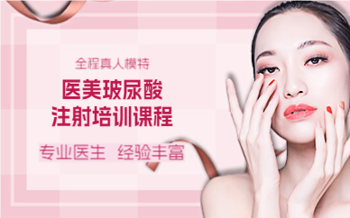 成都医美玻尿酸注射培训课程