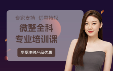 成都微整全科专业培训课