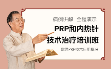 成都PRP和内热针技术治疗培训班