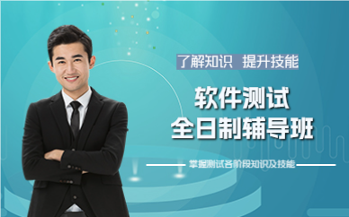 上海静安区软件测试全日制辅导班