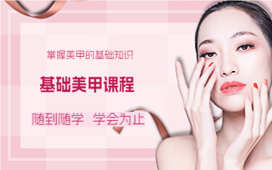 上海基础美甲课程
