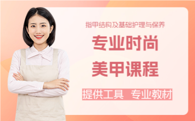 上海专业时尚美甲课程